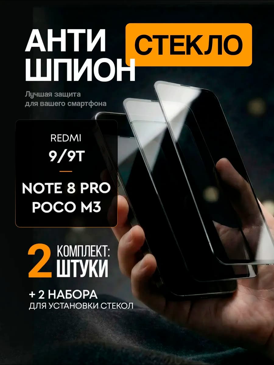 Стекло Антишпион для Redmi 9