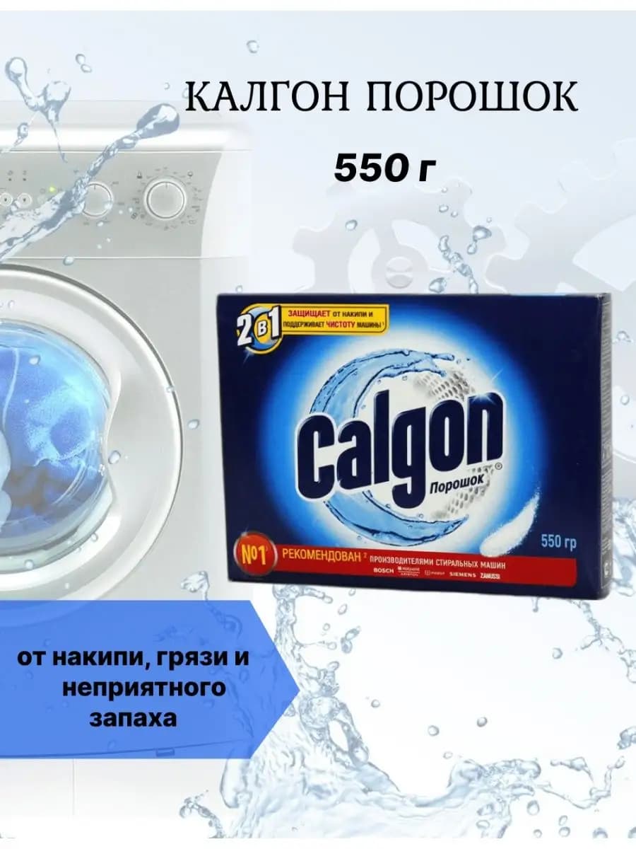 Калгон порошок от накипи