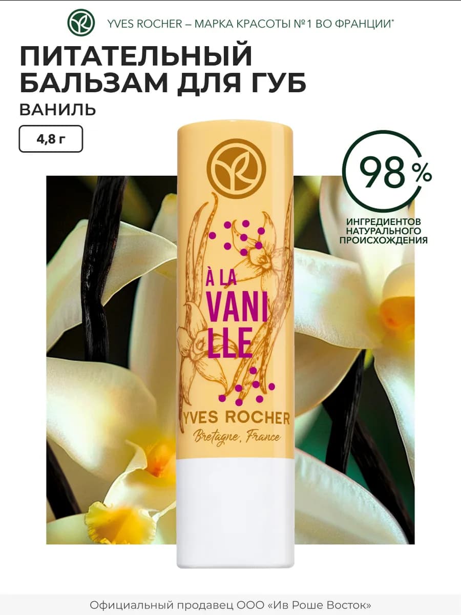 Бальзам для губ питательный Ваниль