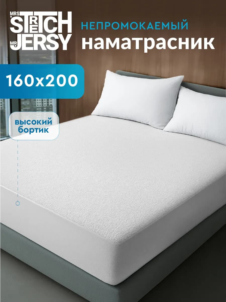 Наматрасник непромокаемый на резинке 160х200 см