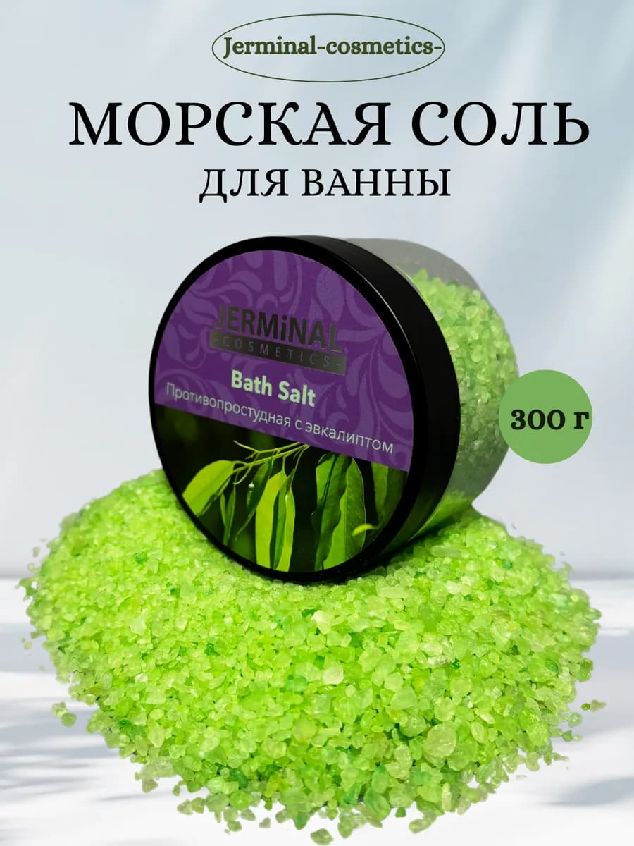 Парфюмированная морская соль для ванны с эвкалиптом, 300 г