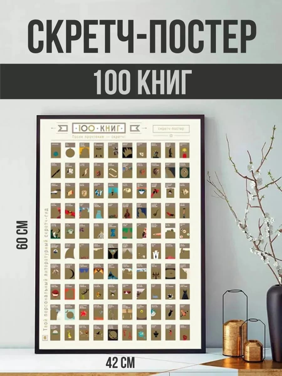 Скретч постер плакат на стену 100 книг подарочный тубус