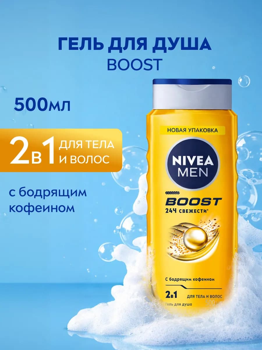 Гель для душа, лица и шампунь мужской Boost 3в1, 500 мл