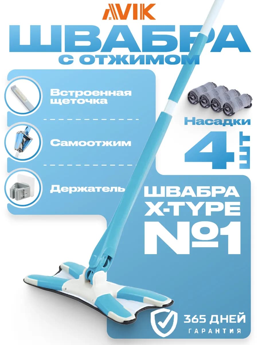 Швабра с отжимом (4 насадки)