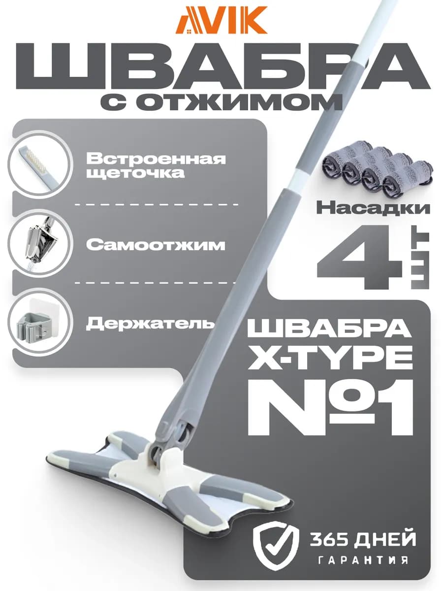 Швабра с отжимом (4 насадки)