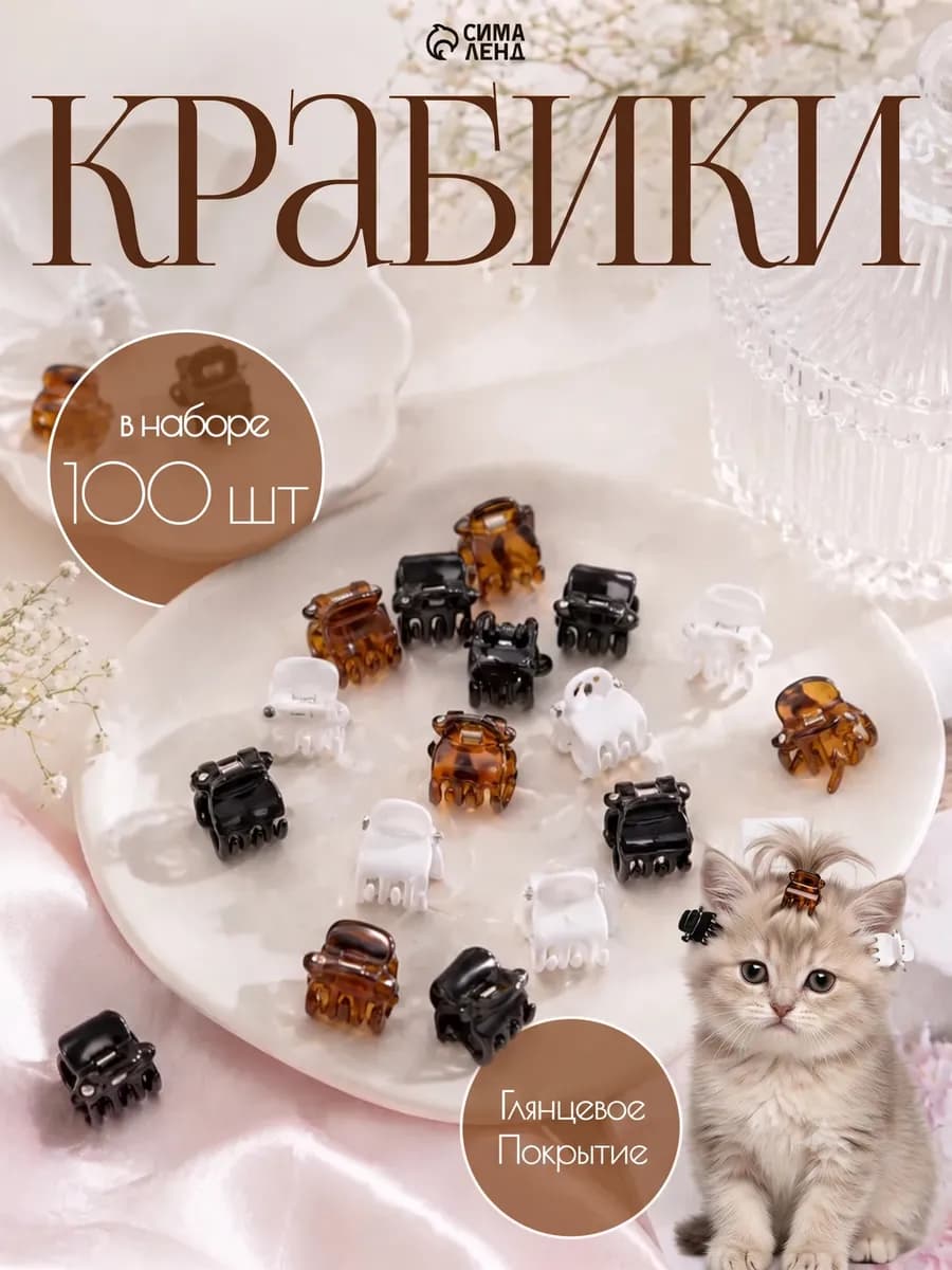 Крабик для волос маленький 100 шт