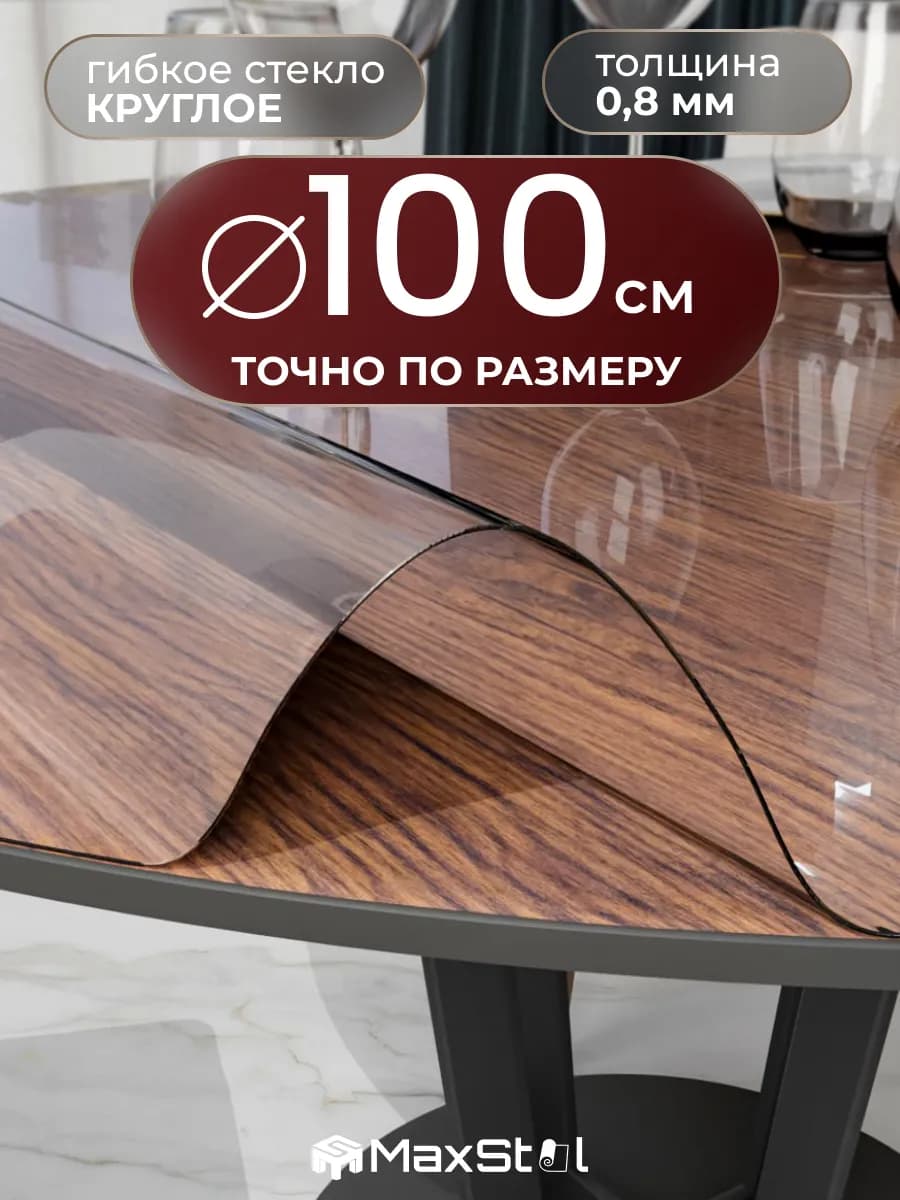 Скатерть круглая на стол гибкое жидкое стекло 100 см