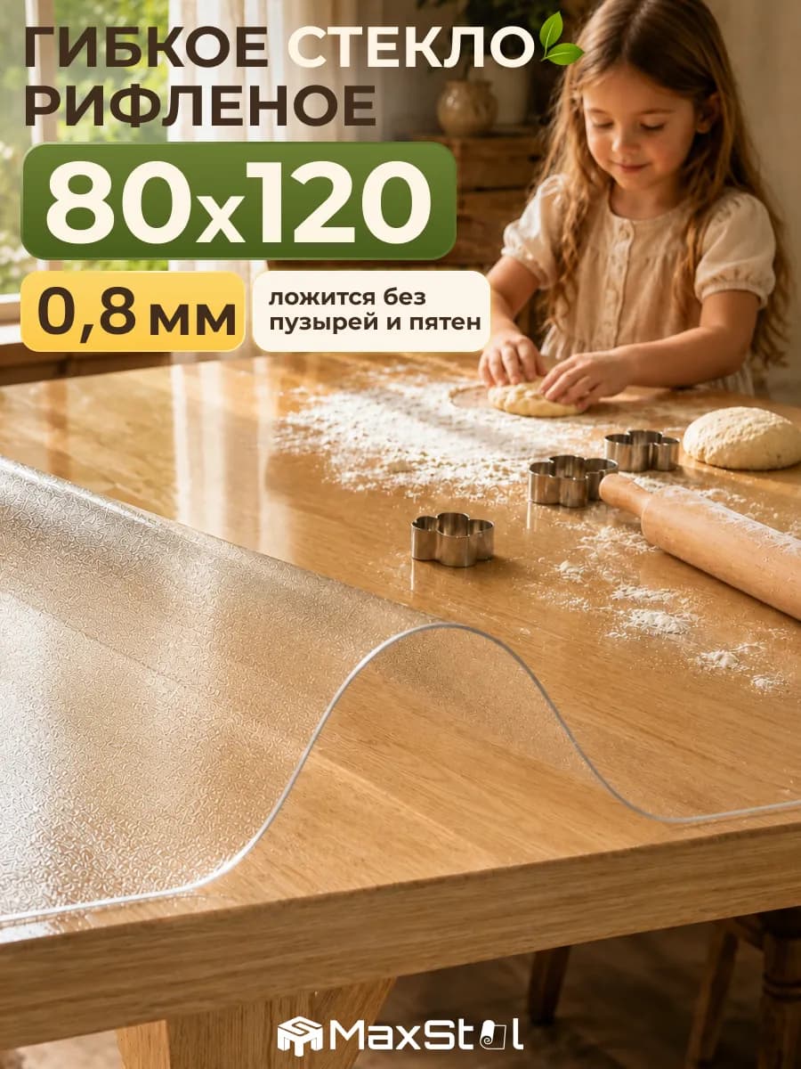 Гибкое жидкое стекло на стол рифленое 120x80 см