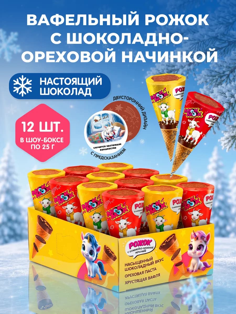 Конфеты детские вафельные с шоколадом и орехами, 12 шт