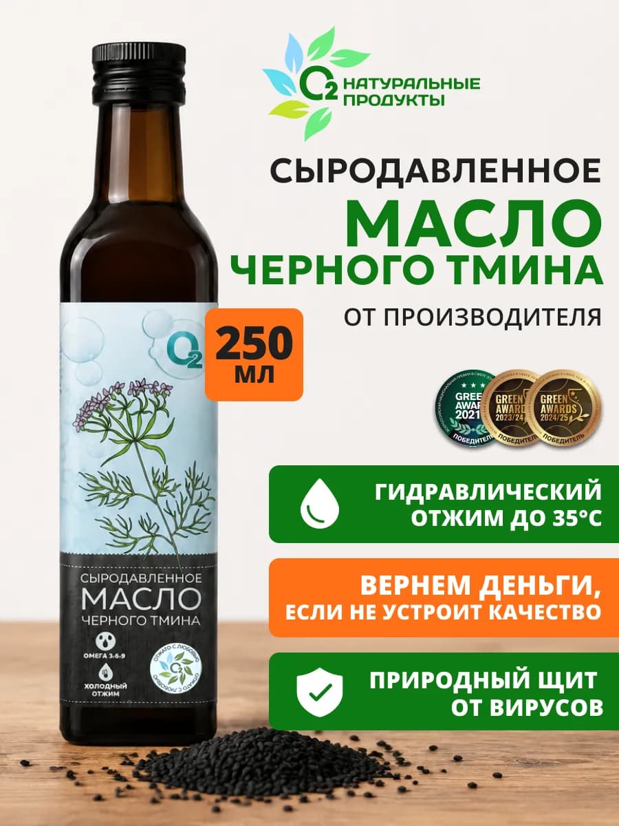 Масло черного тмина холодного отжима сыродавленное 250мл