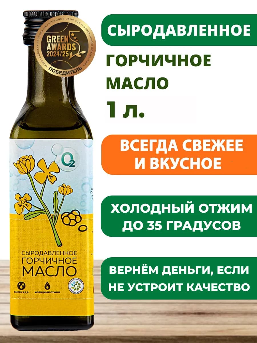 Горчичное масло 1 л сыродавленное холодного отжима