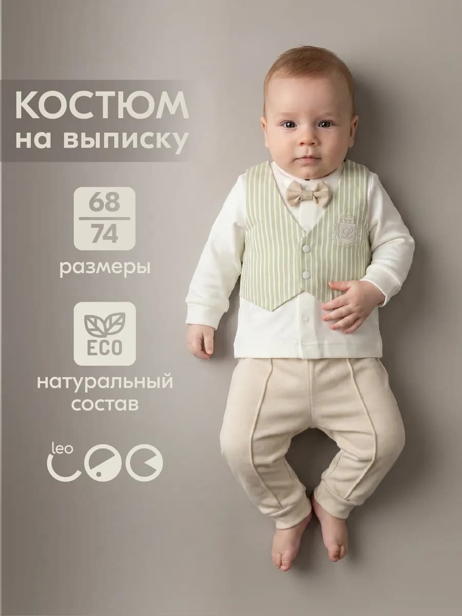 Костюм для малыша подарок на 1 годик