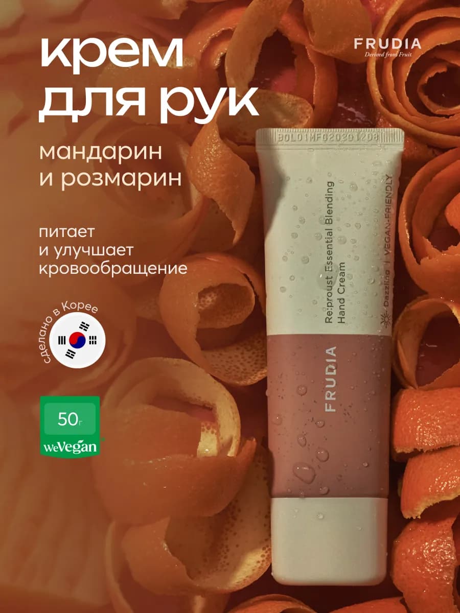Крем для рук с мандарином и розмарином