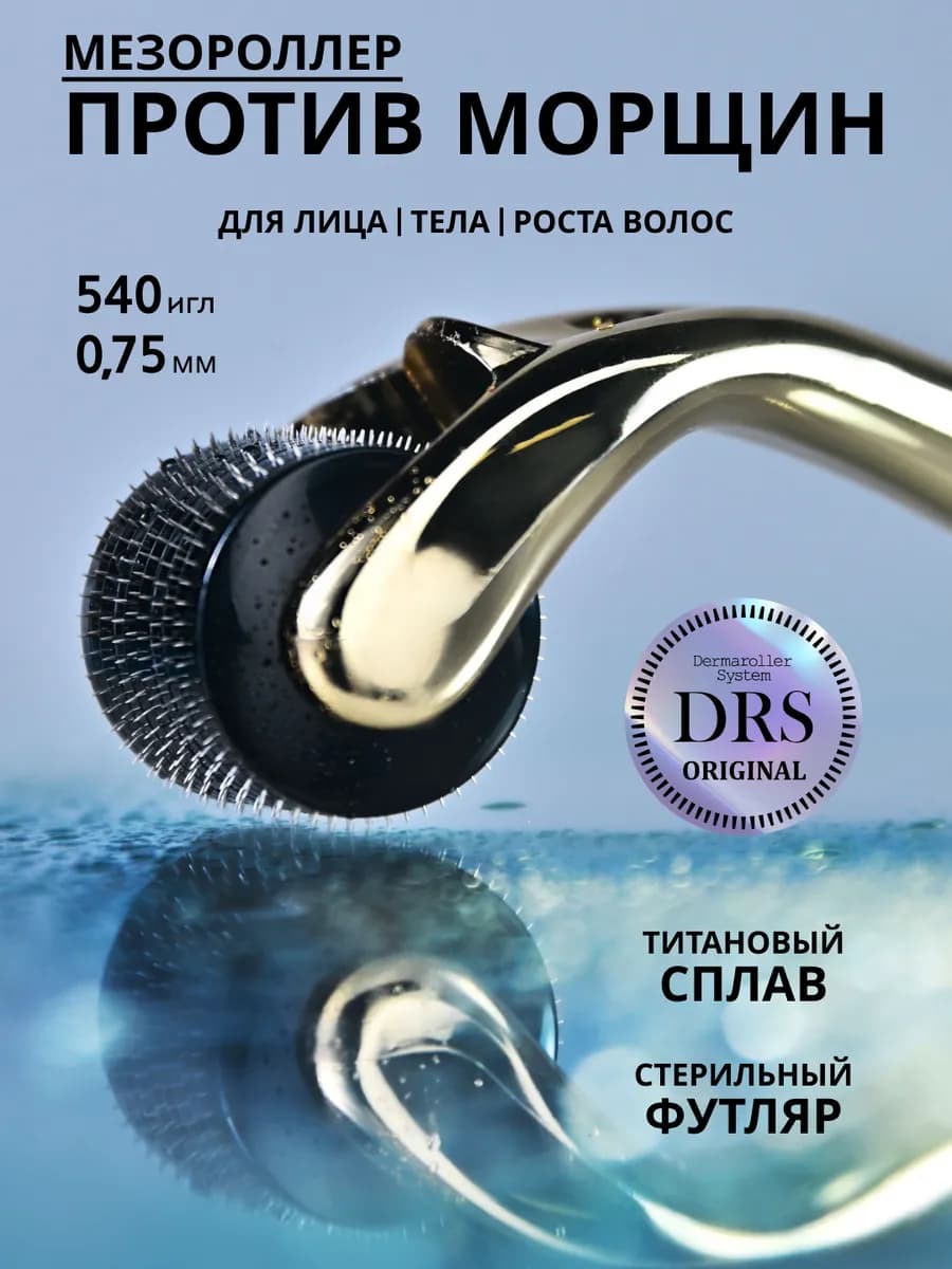 Мезороллер для лица и роста волос и бороды 0.75мм