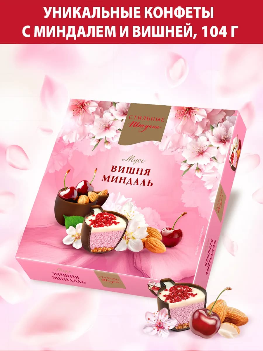 Конфеты подарочные в коробке Вишневый мусс, 104 г