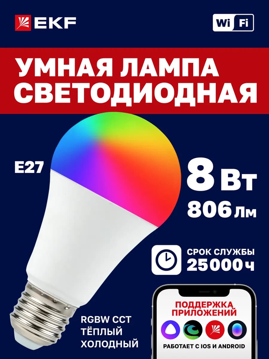 Умная лампочка E27 8W WiFi RGBW Алиса Маруся