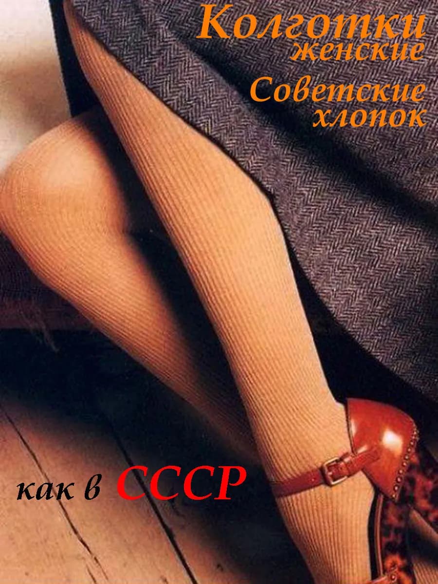 Колготки женские из натурального хлопка, г. Лысьва