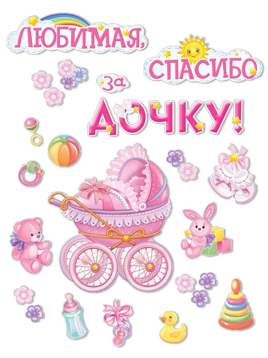 Набор для украшения интерьера "Любимая, спасибо за дочку"