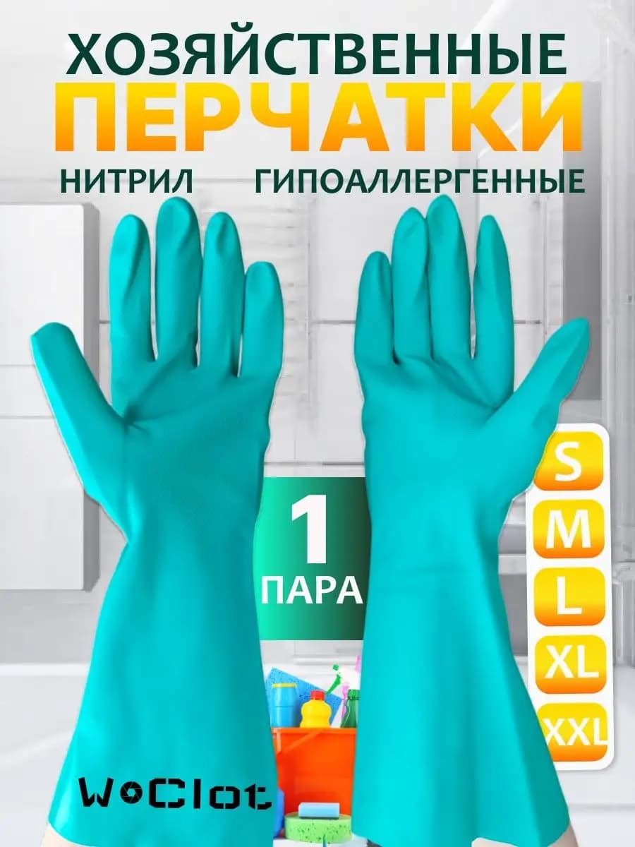 Перчатки резиновые хозяйственные для уборки 1 пара - фото 1