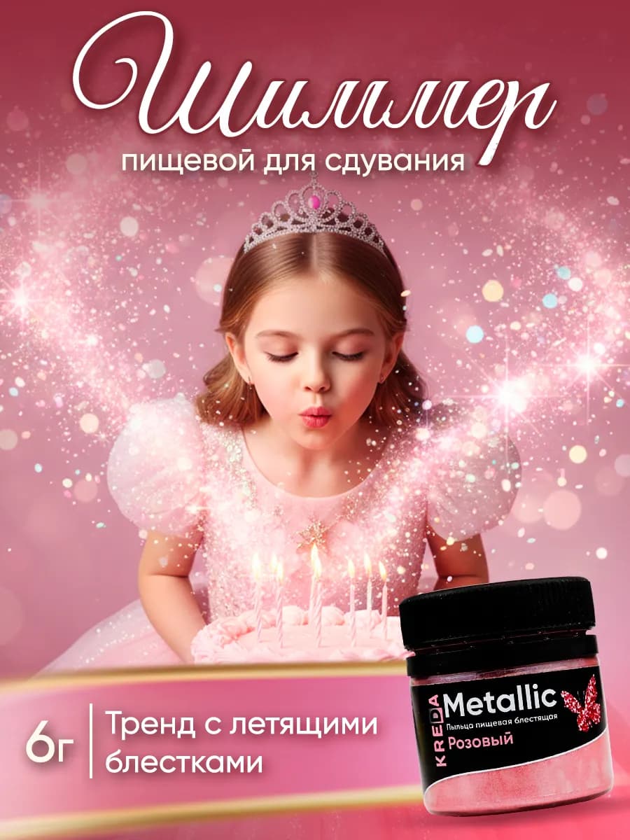 Шиммер для торта для сдувания блестки розовый