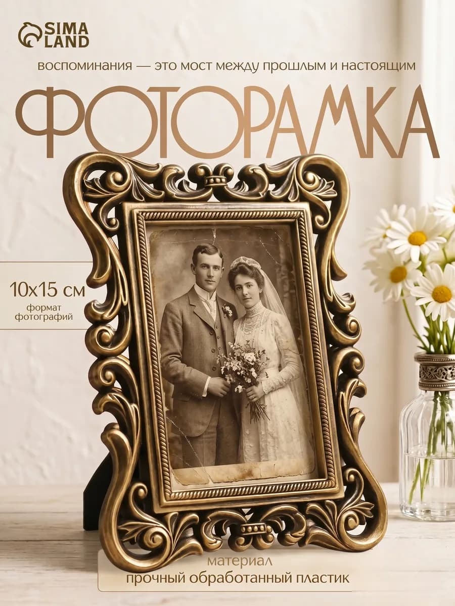 Рамка для фото 10х15 Завитки