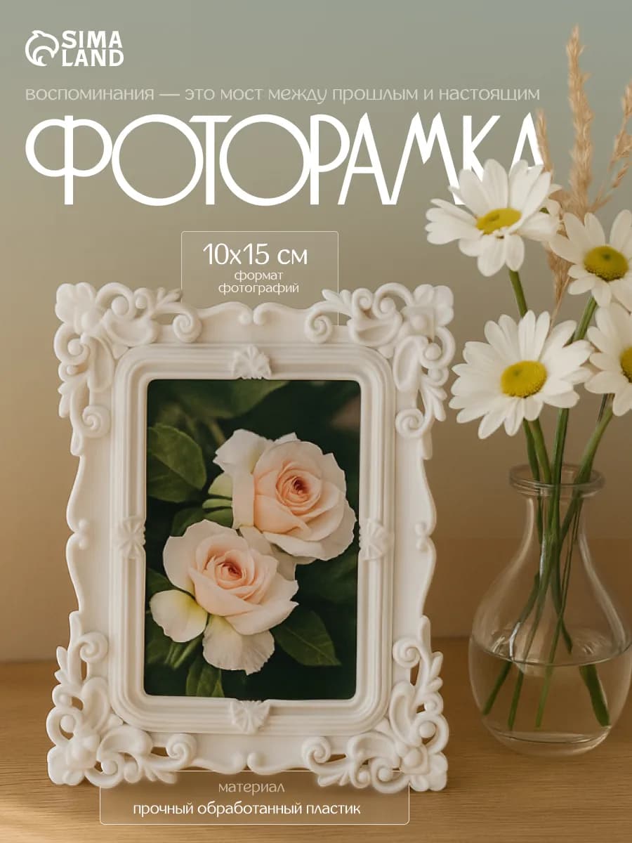 Фоторамка для фото 10х15 см