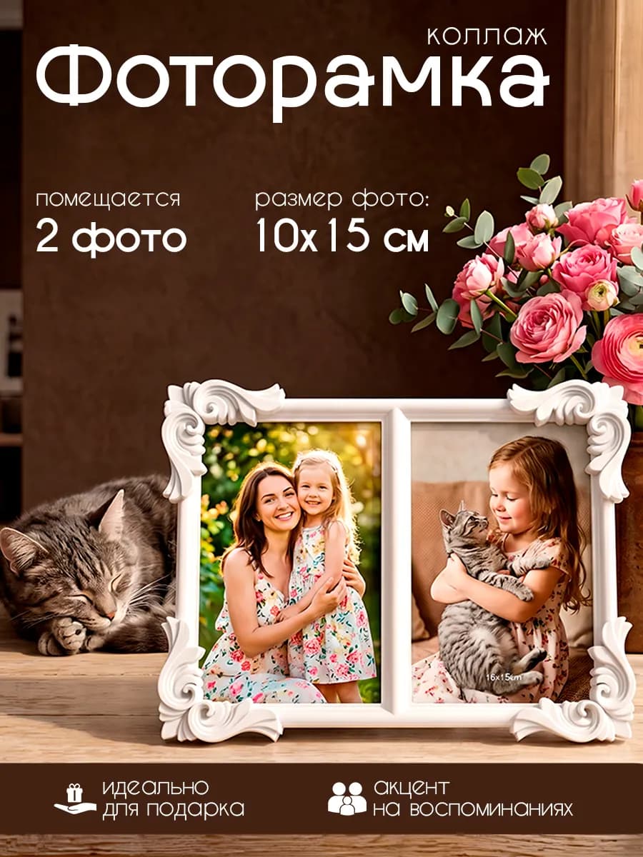 Фоторамка коллаж на 2 фото 10х15 см