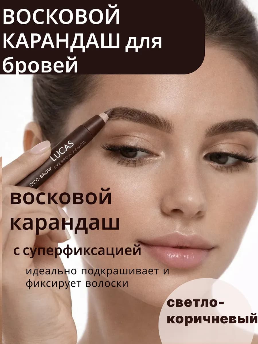 Гель для бровей восковой фиксатор карандаш