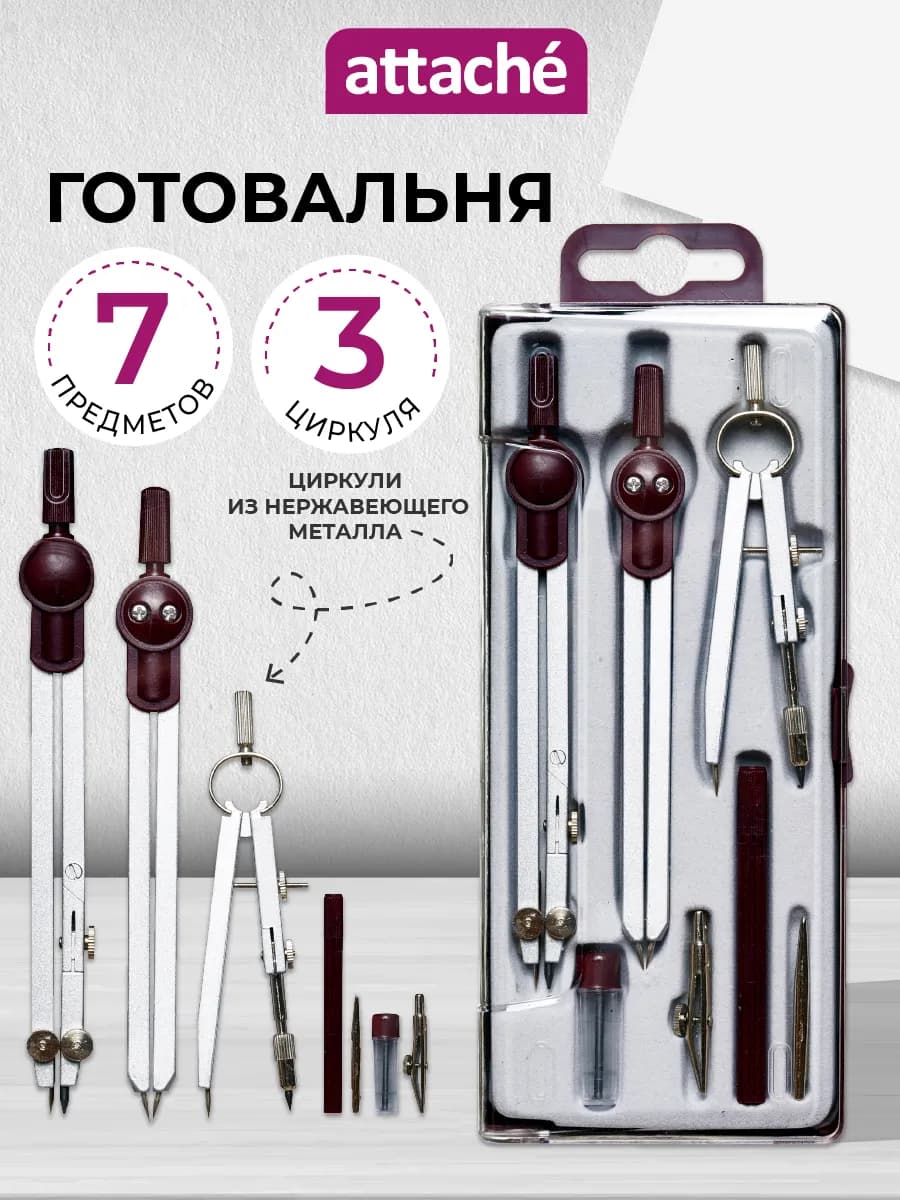 Готовальня 7 предметов, циркуль 140 мм