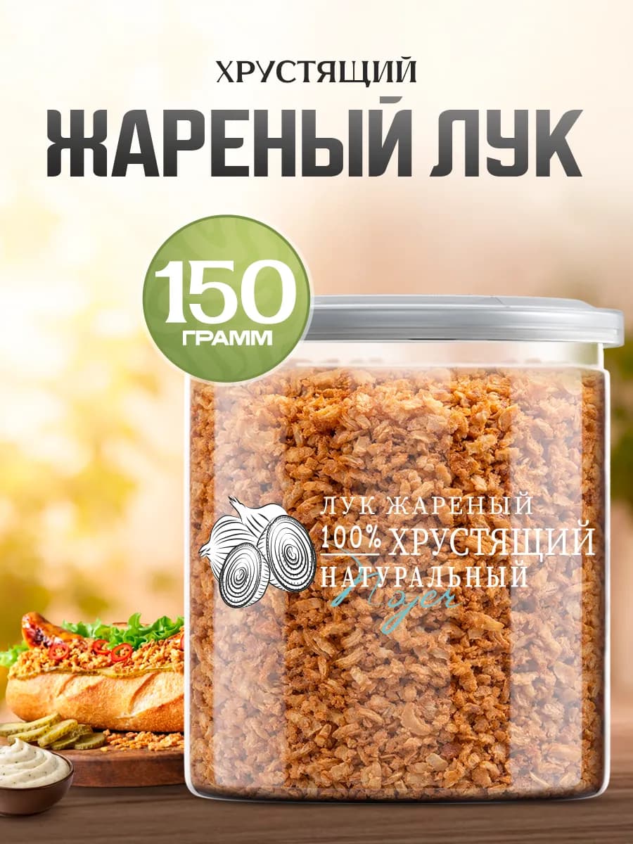 Лук жареный хрустящий, 150 гр