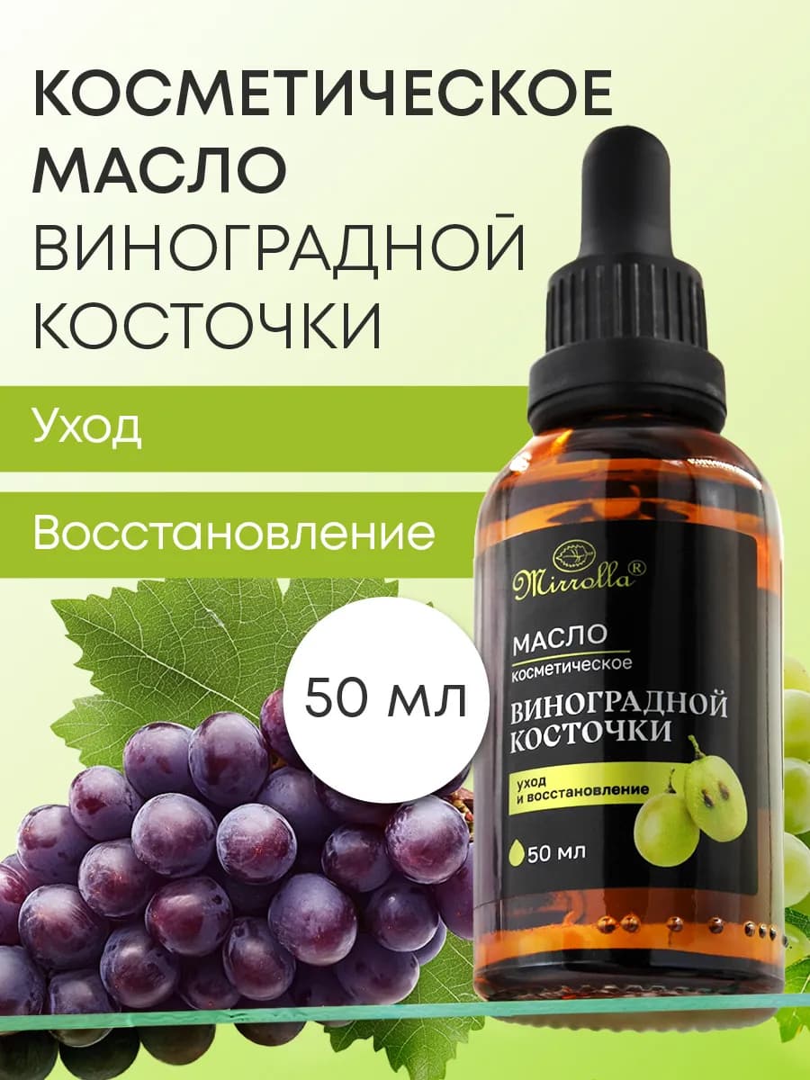 Масло виноградной косточки косметическое массажное 50 мл