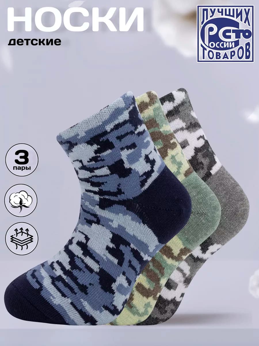 Носки детские Камуфляж 3 пары хлопок