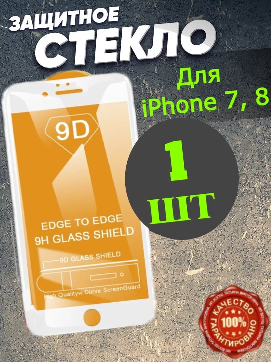 Защитное стекло на телефон iPhone 7, 8 белая рамка