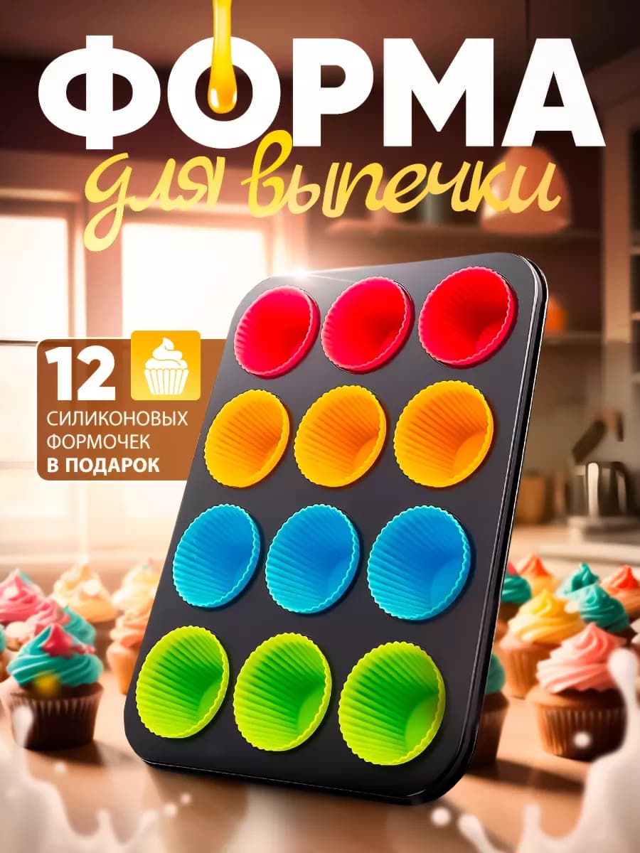 Форма для выпечки кексов маффинов металлическая