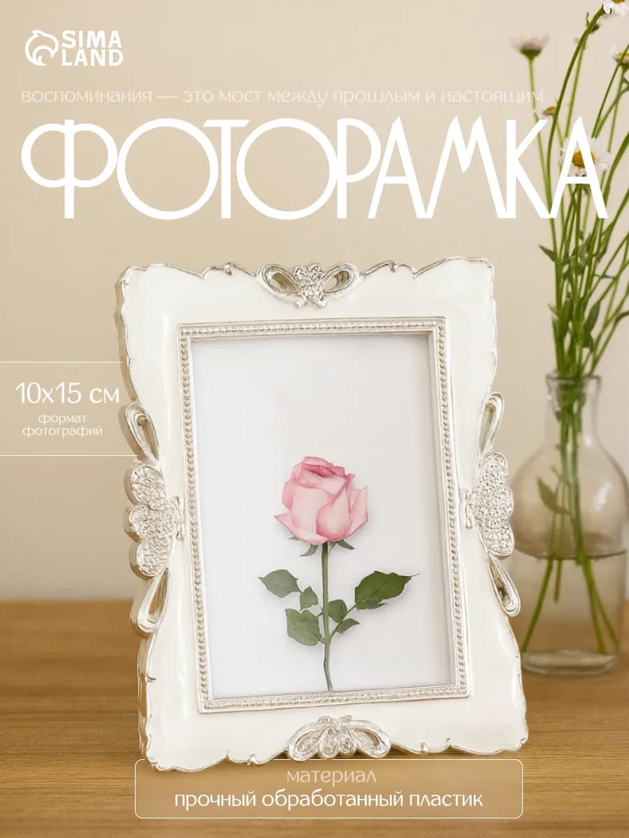 Фоторамка для фото 10х15 см