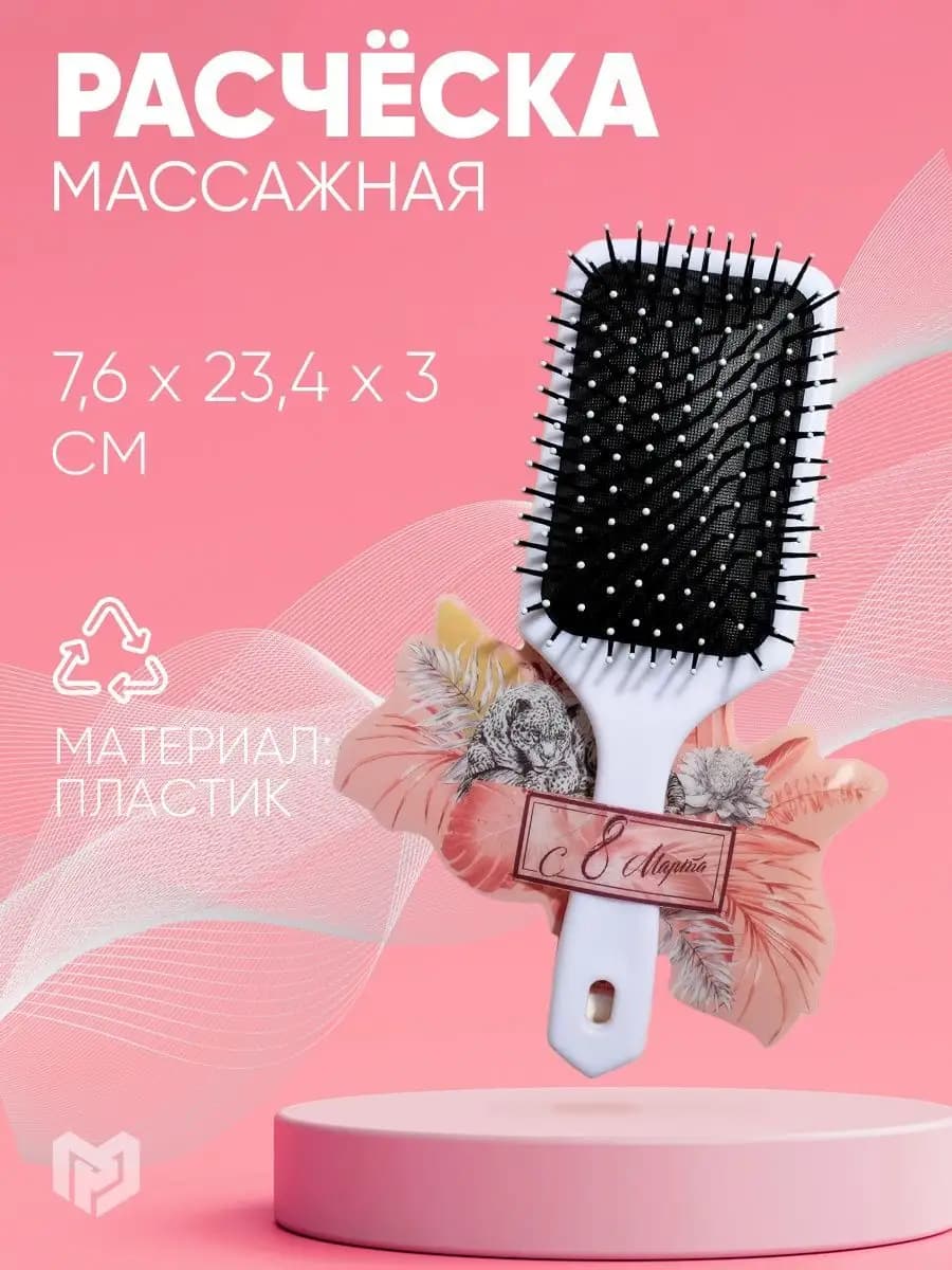Расческа массажная для волос подарок на 8 марта