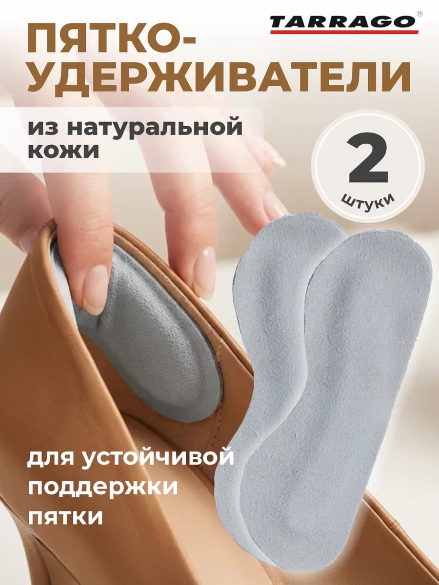Кожаные пяткоудерживатели для обуви от натирания HEEL HOLD