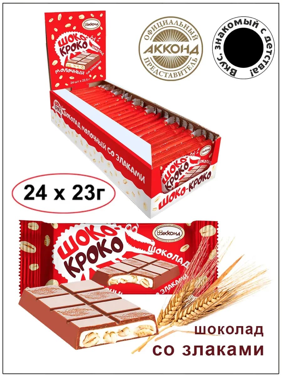 Шоколадный батончик со злаками Шоко-кроко 23 гр.(24шт)