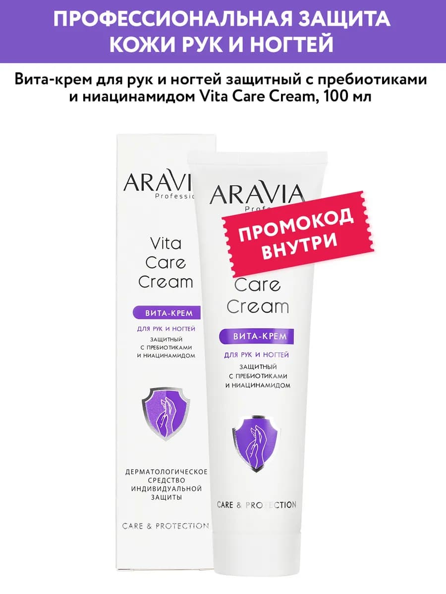 Вита-крем для рук и ногтей защитный, 100 мл