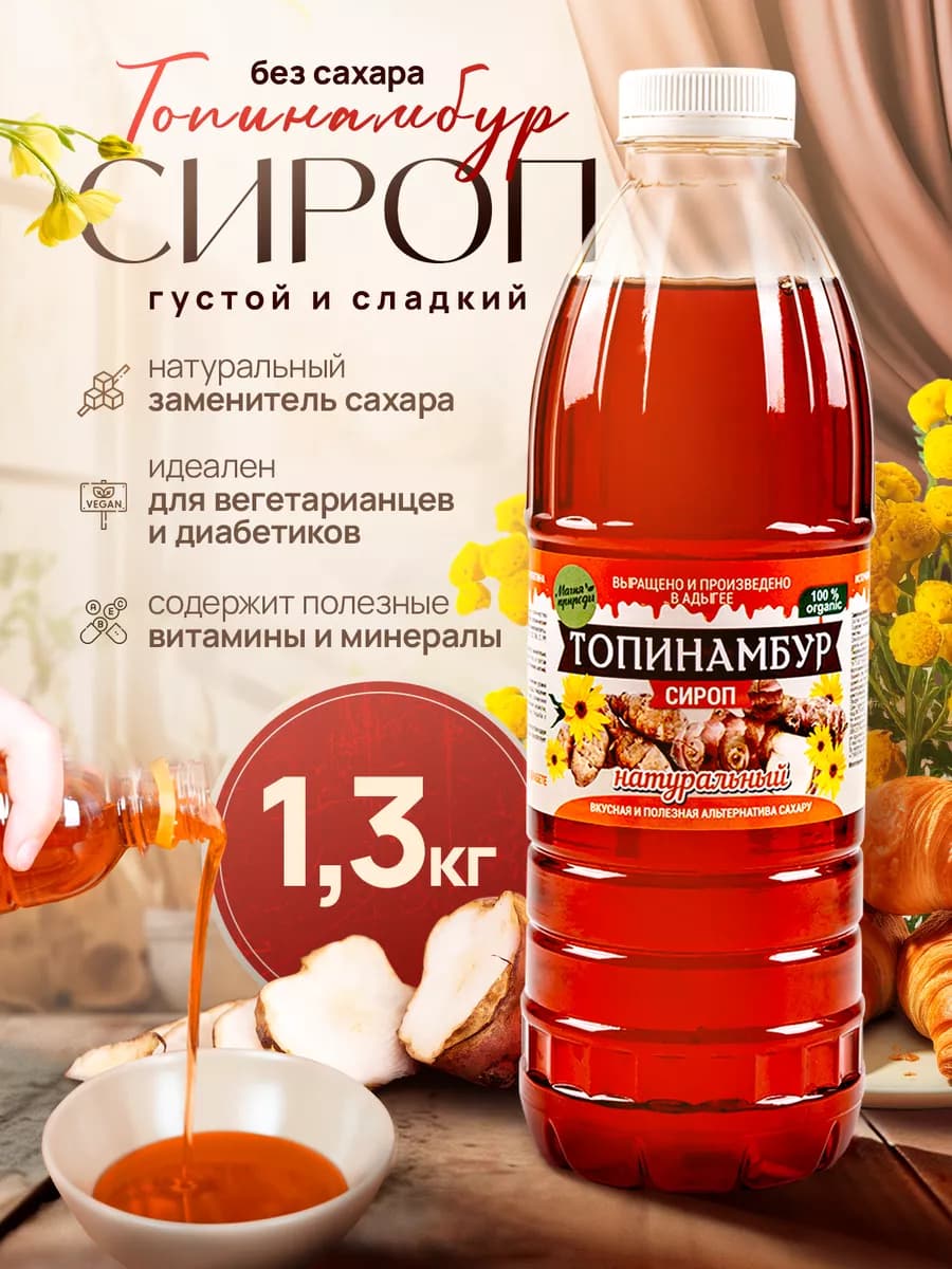 Сироп топинамбура натуральный без сахара