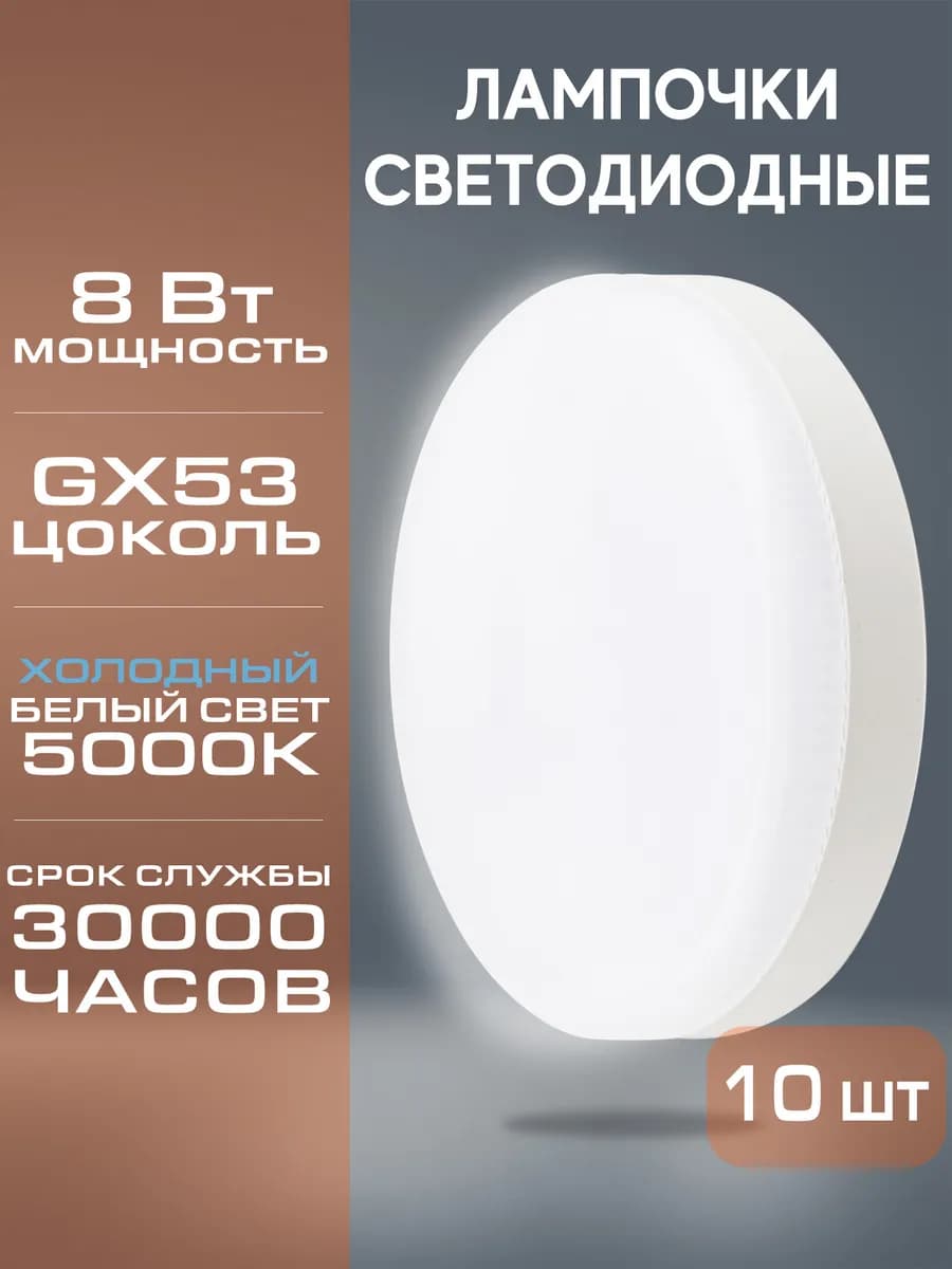 Светодиодные лампочки GX53 8W 5000К холодный белый 10 шт