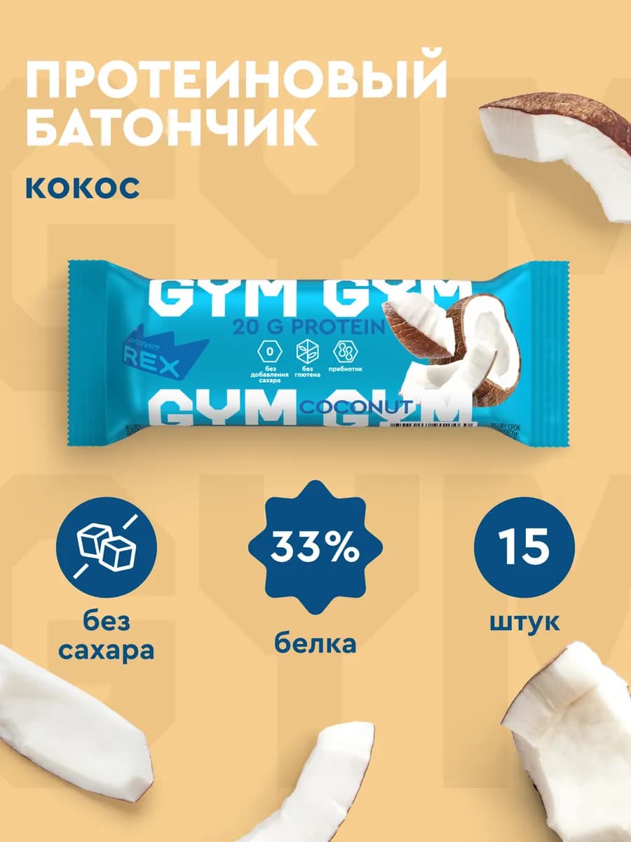 Протеиновые батончики без сахара, Gym, кокос 15 штук