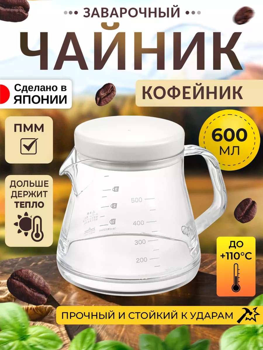 Чайник заварочный кофейник 600мл 14,3х11,3х11,6см