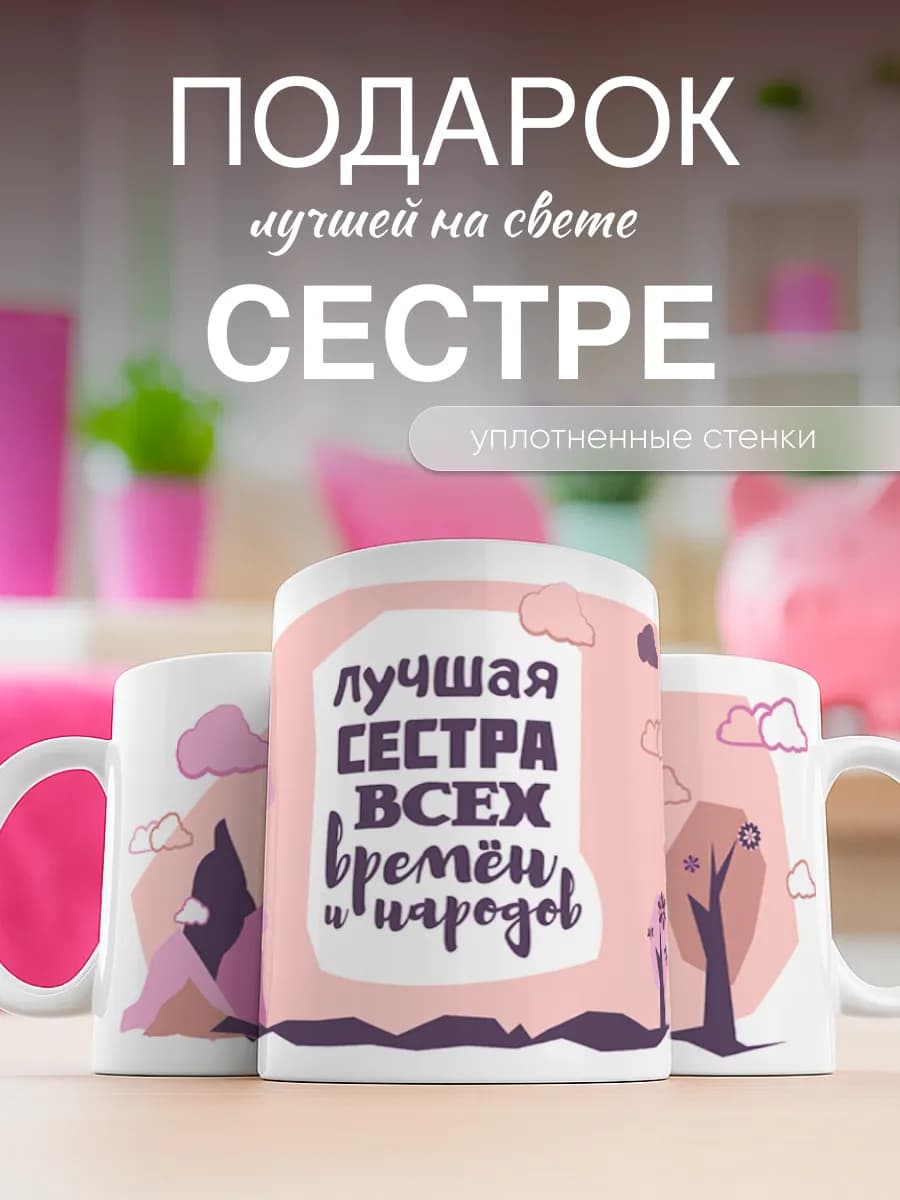 Кружка подарок сестре