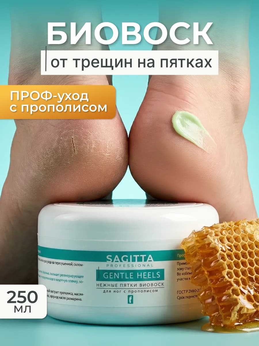 Биовоск для пяток от трещин