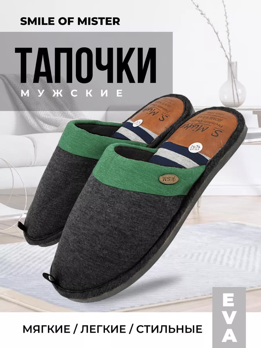 Тапочки домашние