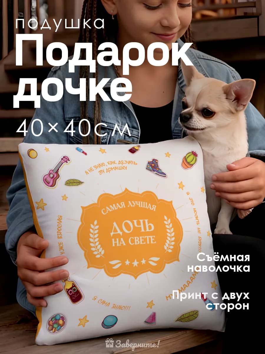 Подушка Лучшая дочь, подарок дочке
