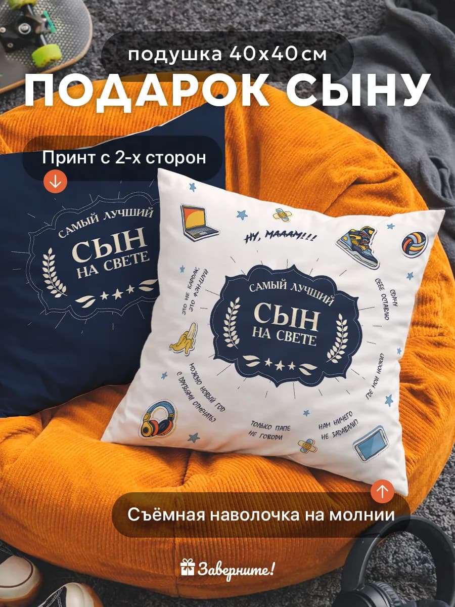 Подушка подарок сыну