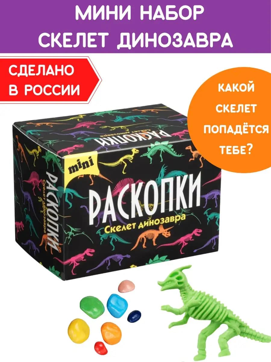 Мини раскопки для мальчиков Набор археолога Скелет динозавра