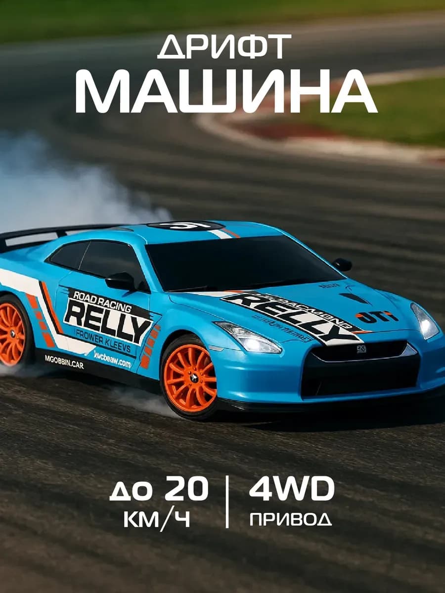 Машинка на пульте управления для дрифта